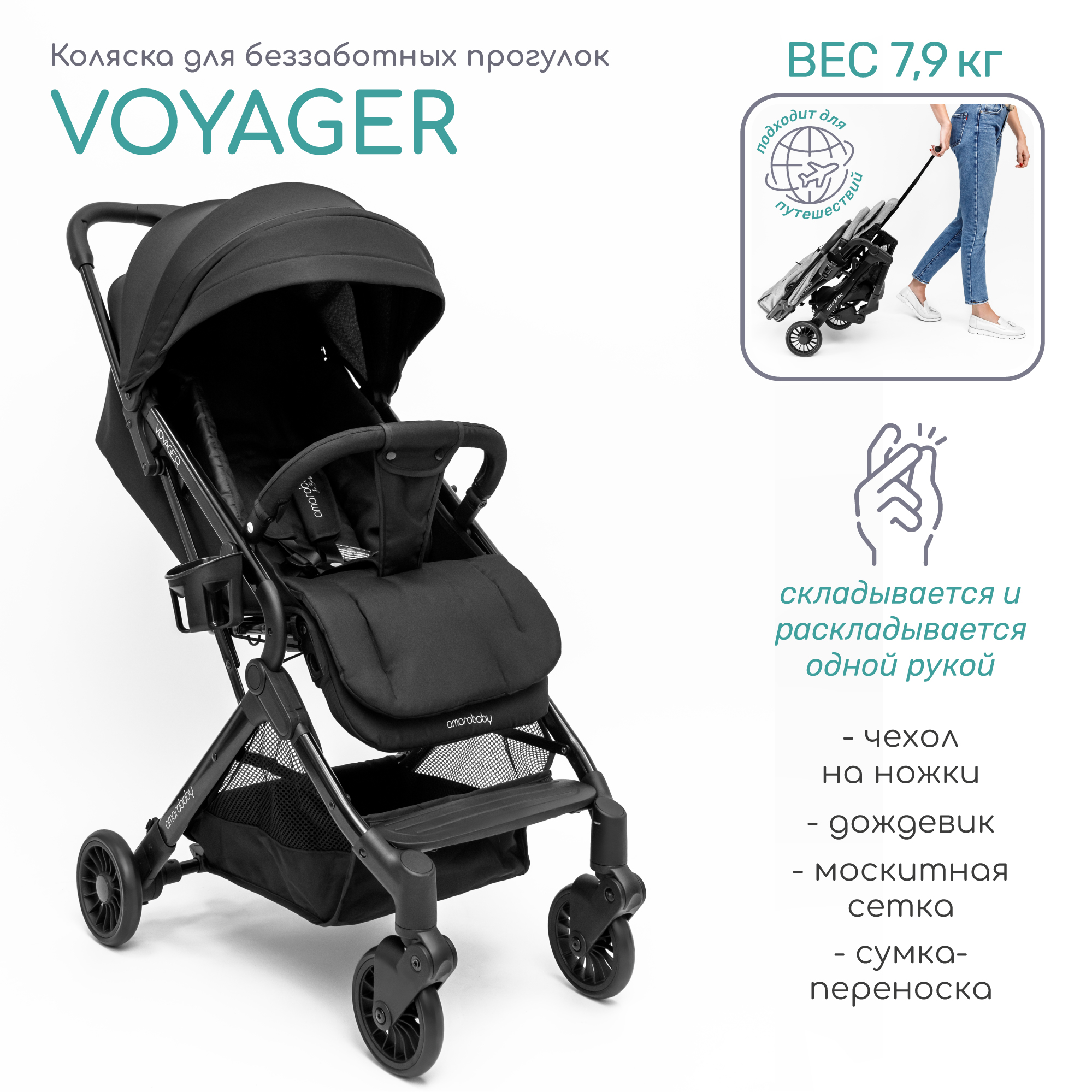 Коляска прогулочная Amarobaby Voyager - фото 1