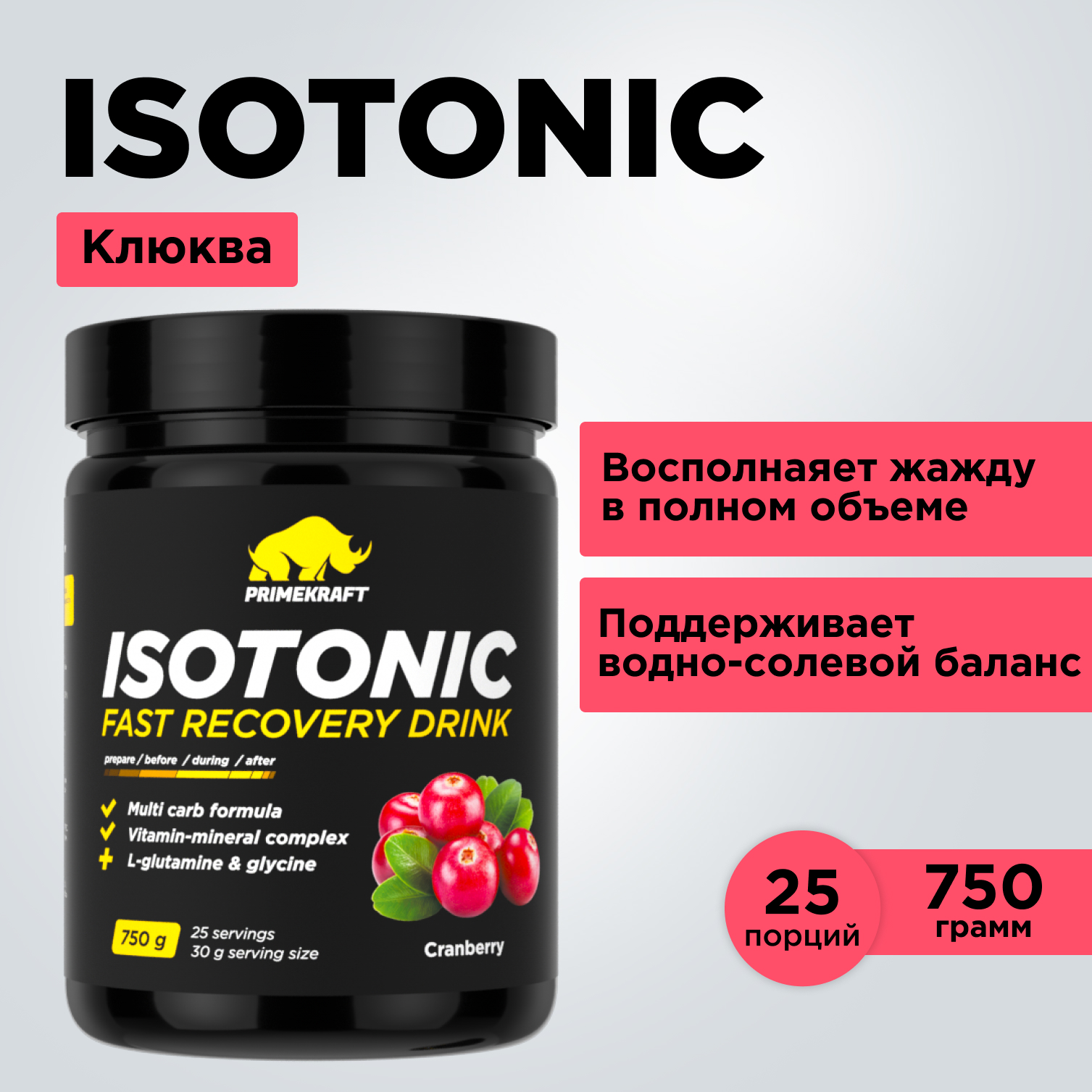Изотоник ISOTONIC Prime Kraft Клюква 750 гр - фото 8