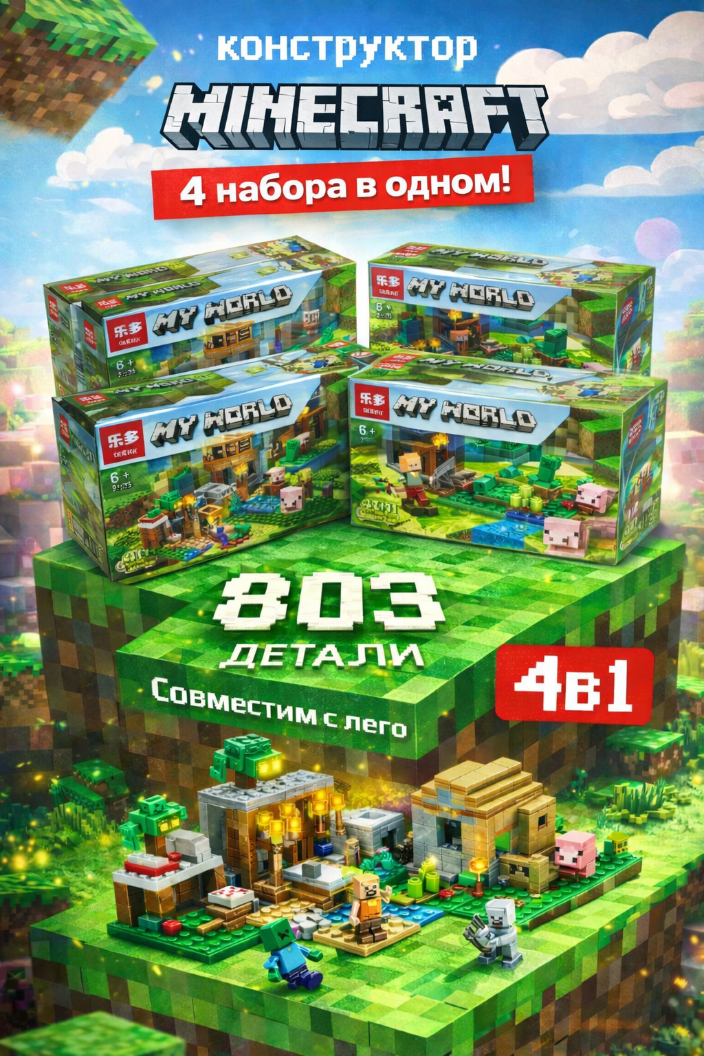 Конструктор BalaToys MyWorld Деревня жителей 803 дет. - фото 1