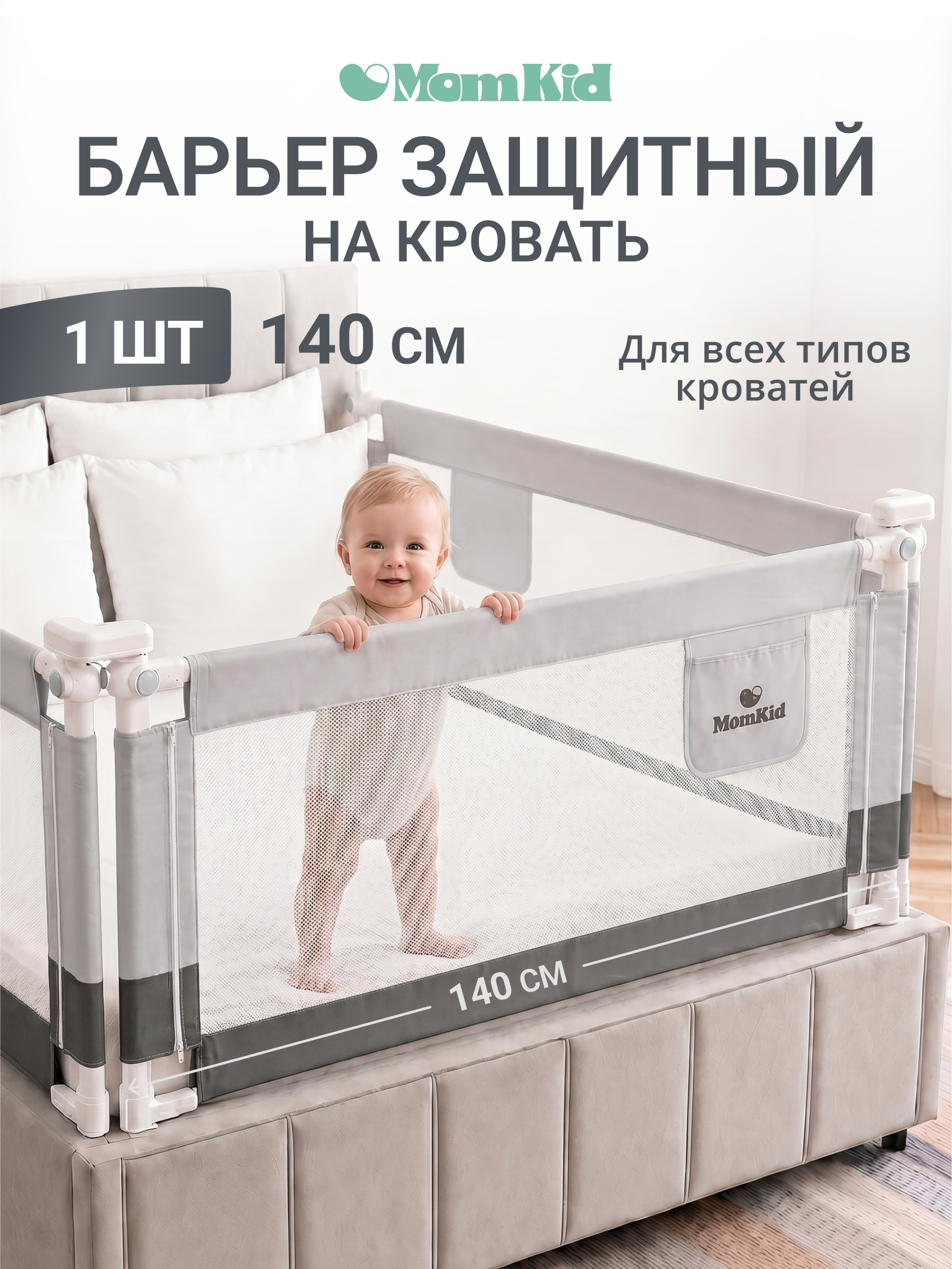Барьер-ограничитель MomKid Бортик для кровати от падений 140 см - фото 1