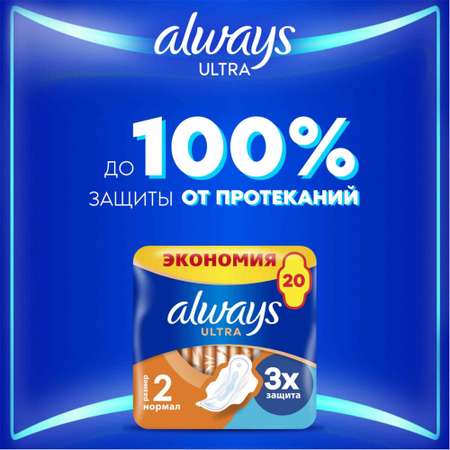 Прокладки гигиенические Always Ultra Нормал 20шт