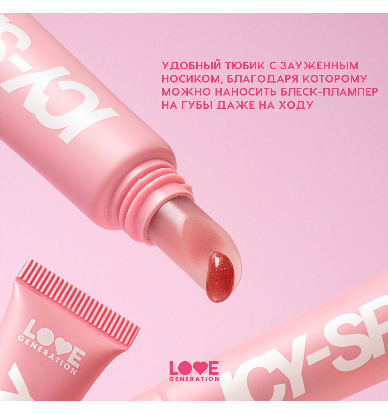 Блеск-плампер для губ Love Generation Icy-spicy глянцевый с эффектом увеличения объема губ тон 06 бежевый 7мл - фото 6
