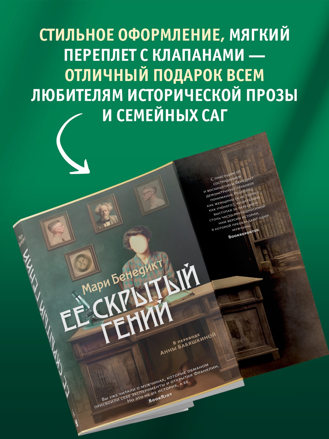 Книга АЗБУКА Мари Бенедикт Ее скрытый гений - фото 7
