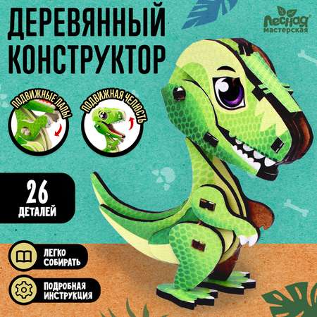 Конструктор Лесная мастерская Тиранозавр деревянный