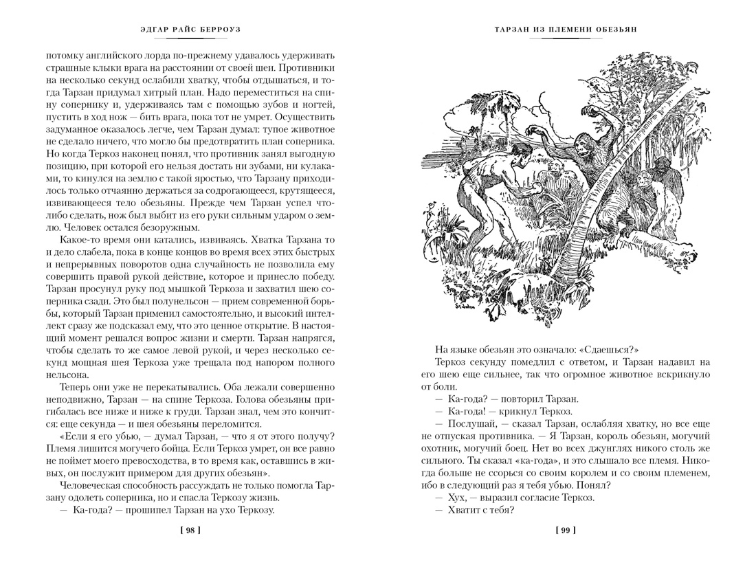 Книга АЗБУКА Тарзан из племени обезьян. Возвращение Тарзана. Тарзан и его звери. - фото 6