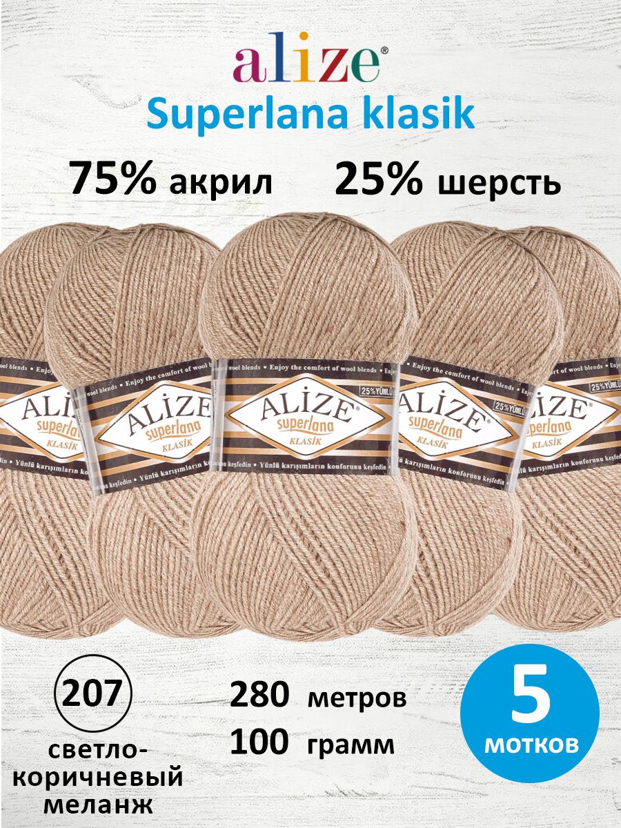 Пряжа Alize для вязания Superlana klasik 100 г 280 м 5 мотков 207 светло-коричневый меланж - фото 1