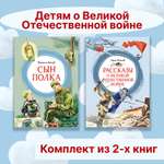 Книга Махаон Детям о Великой Отечественной войне. Комплект из 2-х книг.