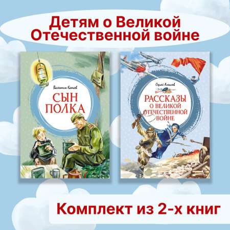 Книга Махаон Детям о Великой Отечественной войне. Комплект из 2-х книг.