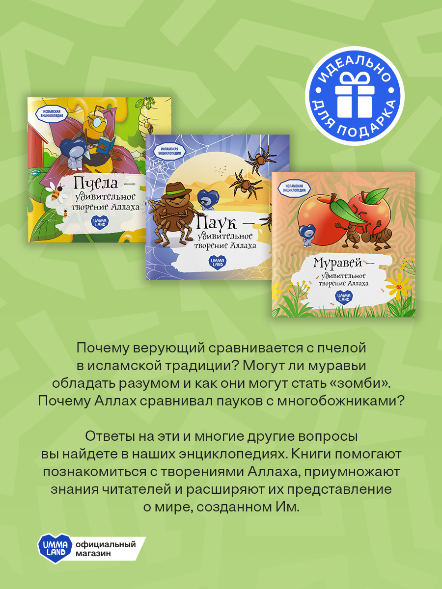 Энциклопедия с фактами из Корана UMMALAND пчела паук муравей - фото 2