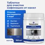 Таблетки для очистки кофемашин Generalim от кофейных масел, 100 шт.