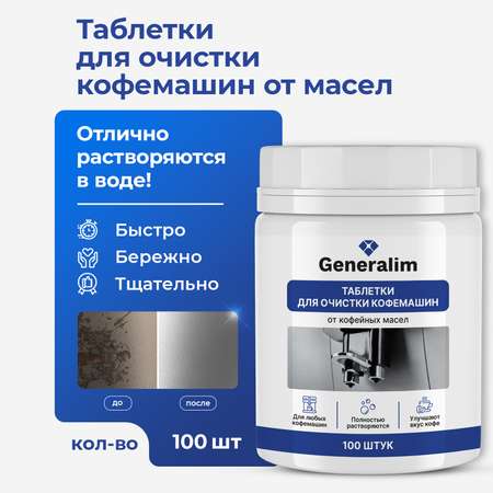 Таблетки для очистки кофемашин Generalim от кофейных масел, 100 шт.