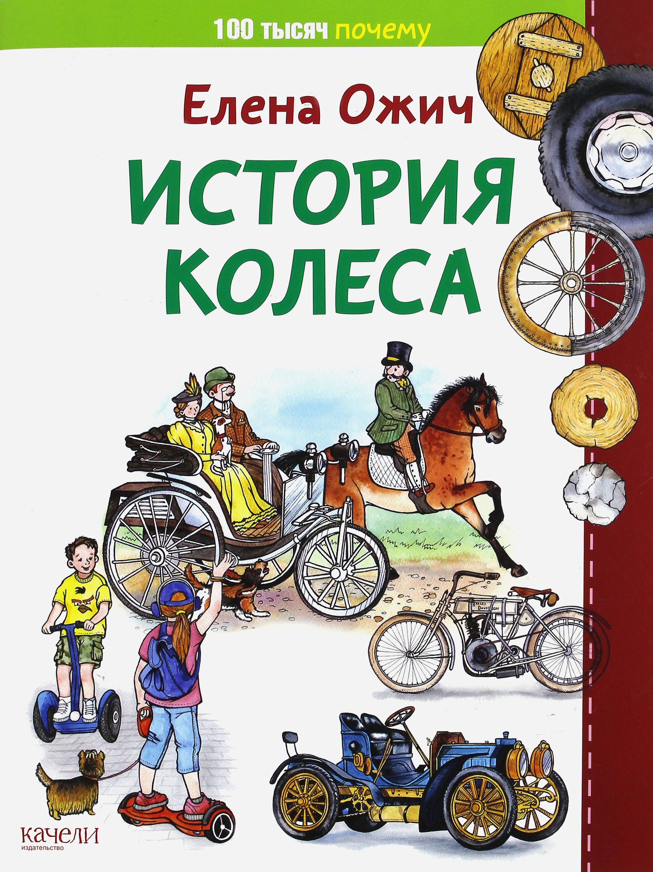 Книга Качели История колеса - фото 1