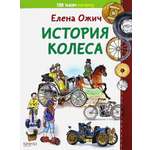 Книга Качели История колеса
