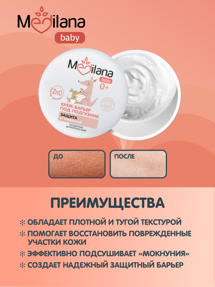 Крем под подгузник MEDILANA 50 г - фото 3
