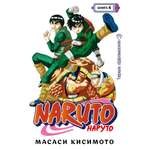 Книга АЗБУКА Naruto. Наруто. Книга 4. Превосходный ниндзя Кисимото М. Манга