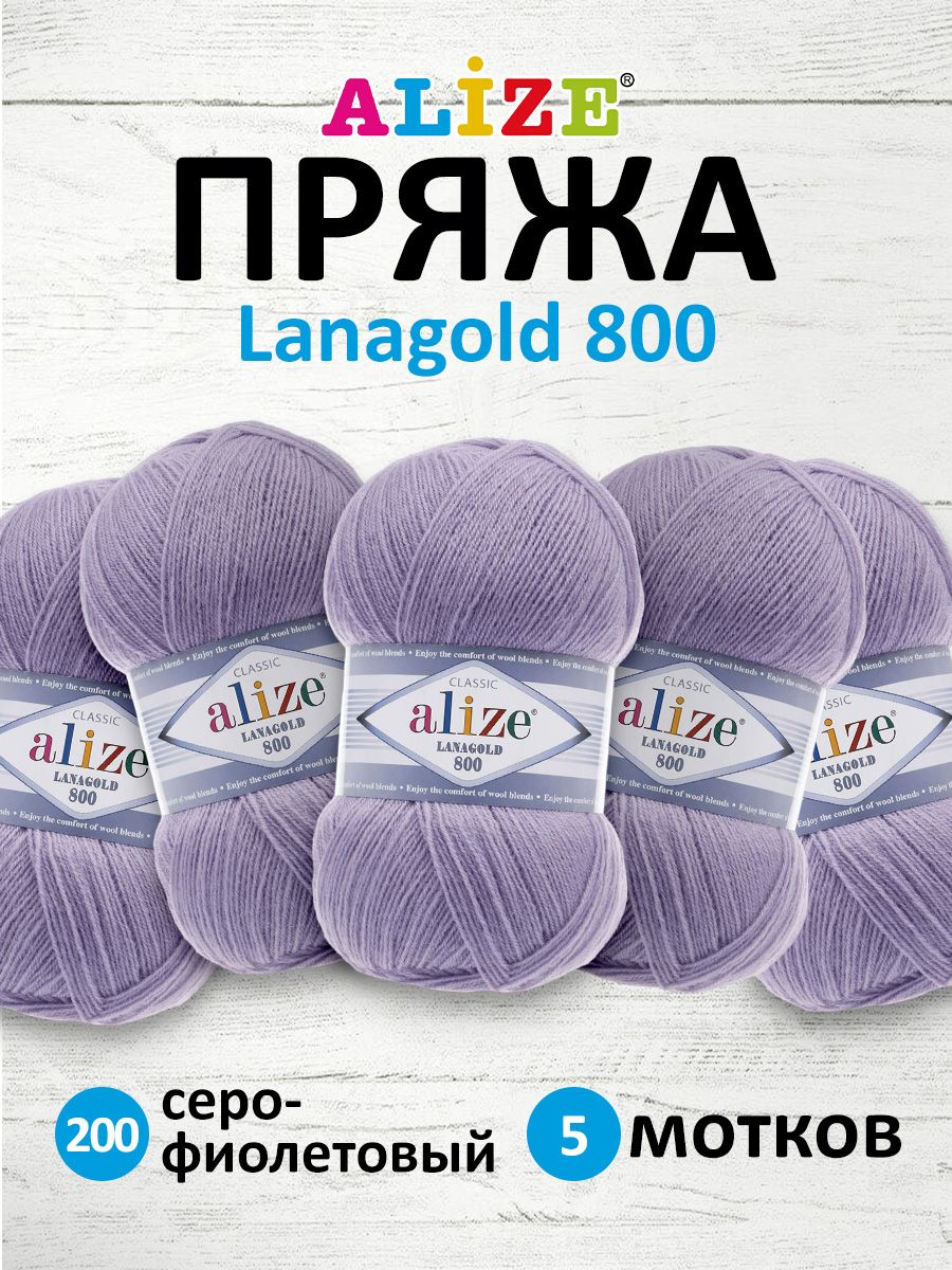 Пряжа Alize полушерстяная Lanagold 800 100 гр 730 м 5 мотков 200 серо-фиолетовый - фото 1