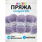 Пряжа Alize полушерстяная Lanagold 800 100 гр 730 м 5 мотков 200 серо-фиолетовый