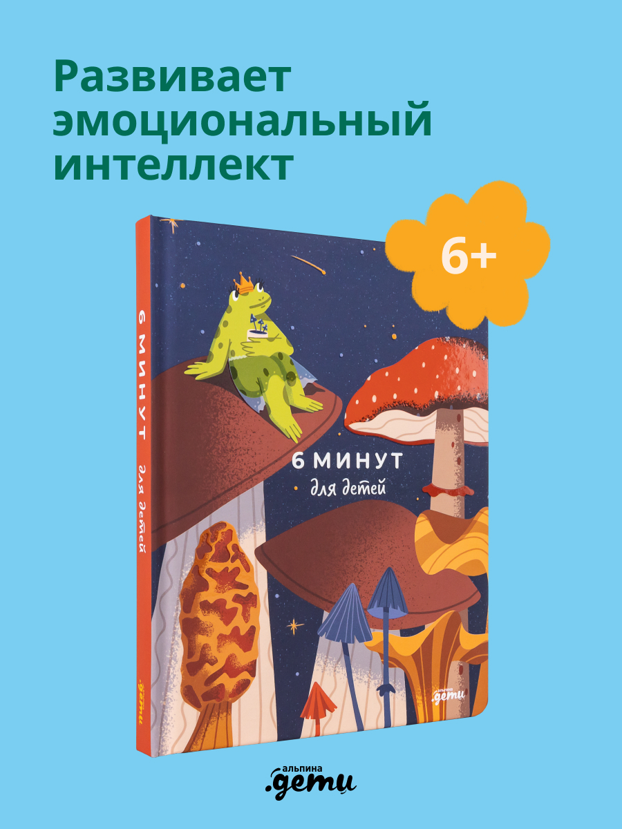 Ежедневник Альпина. Дети 6 минут для детей: Первый мотивационный ежедневник ребенка - фото 1