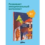 Ежедневник Альпина. Дети 6 минут для детей: Первый мотивационный ежедневник ребенка