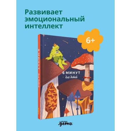 Ежедневник Альпина. Дети 6 минут для детей: Первый мотивационный ежедневник ребенка
