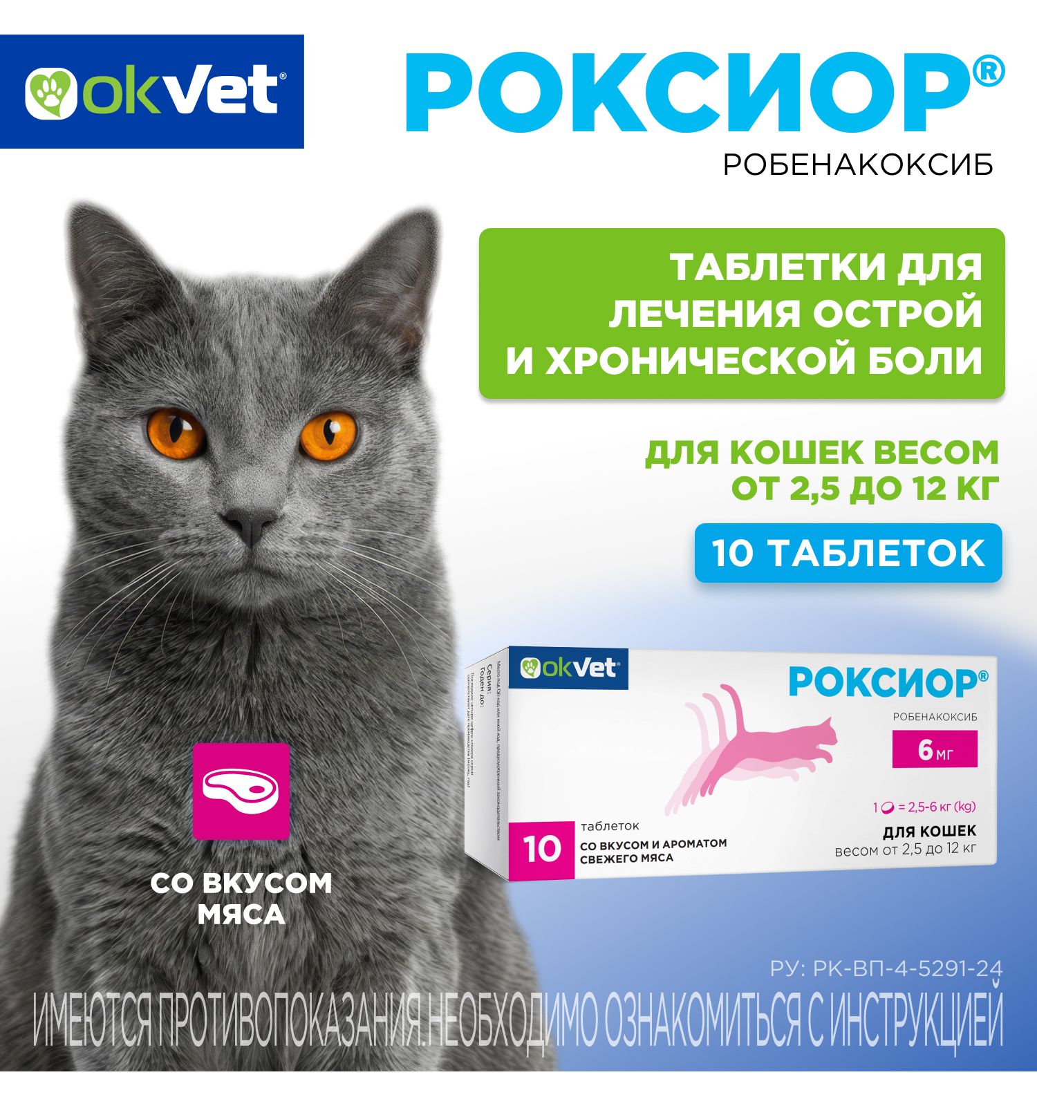 Таблетки для кошек Okvet Роксиор противовоспалительный лекарственный препарат 6мг 10 таблеток - фото 1
