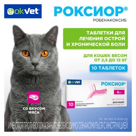 Таблетки для кошек Okvet Роксиор противовоспалительный лекарственный препарат 6мг 10 таблеток
