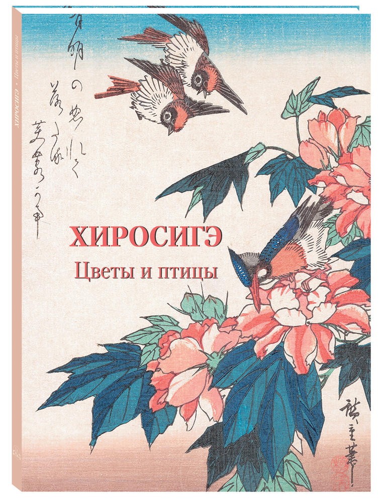 Книга Белый город Хиросигэ Цветы и птицы - фото 1
