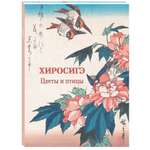 Книга Белый город Хиросигэ Цветы и птицы