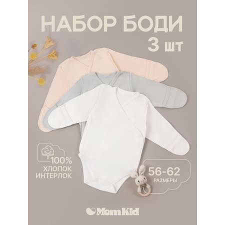 Боди 3 шт MomKid