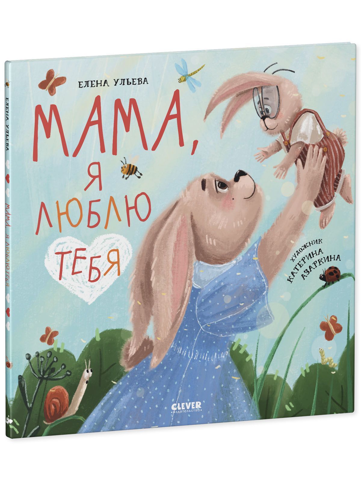 Книга Clever Издательство Семейные ценности. Мама я люблю тебя - фото 2