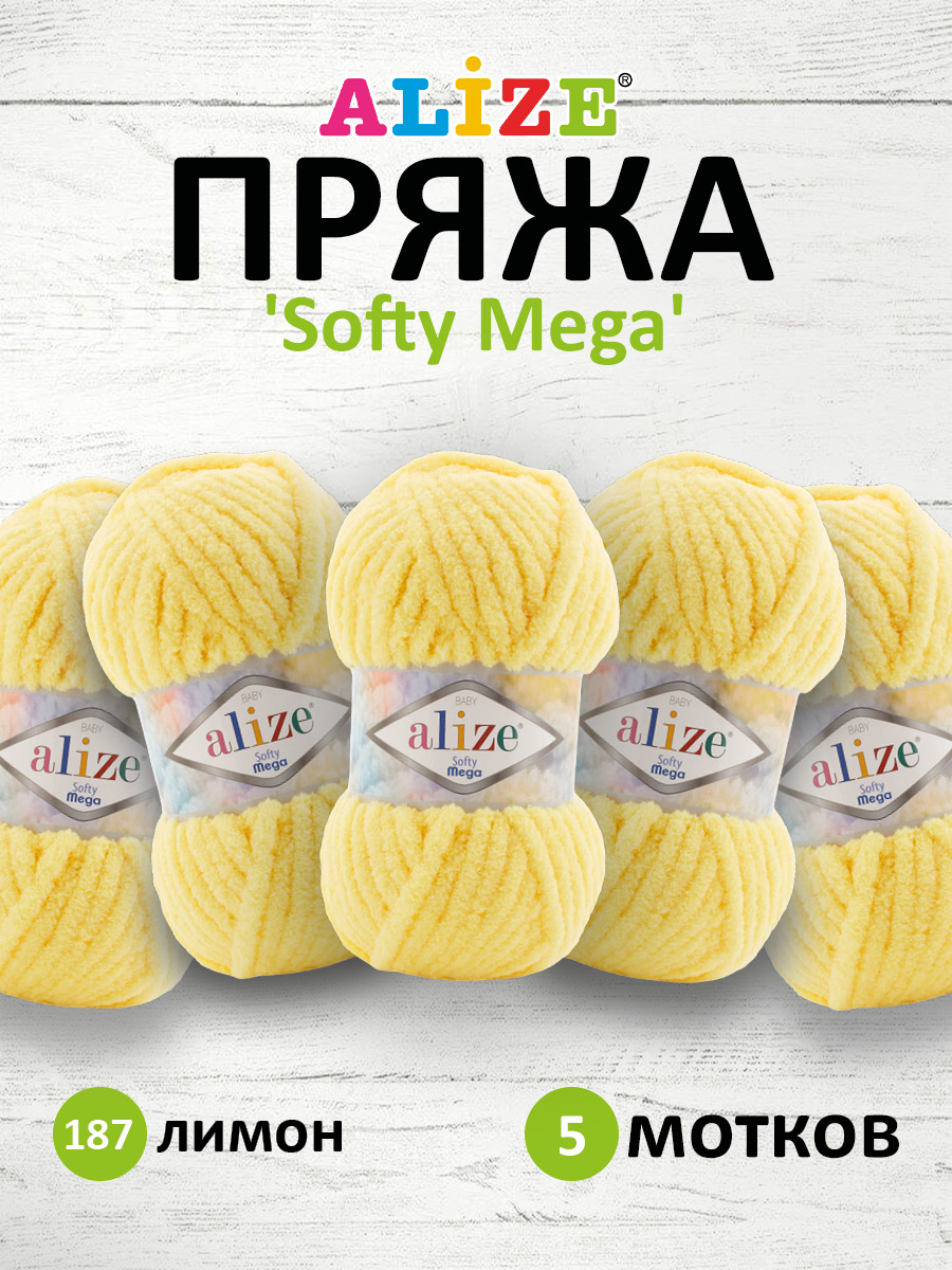 Пряжа для вязания Alize softy mega 100 гр 70 м микрополиэстер мягкая 187 лимон 5 мотков - фото 1