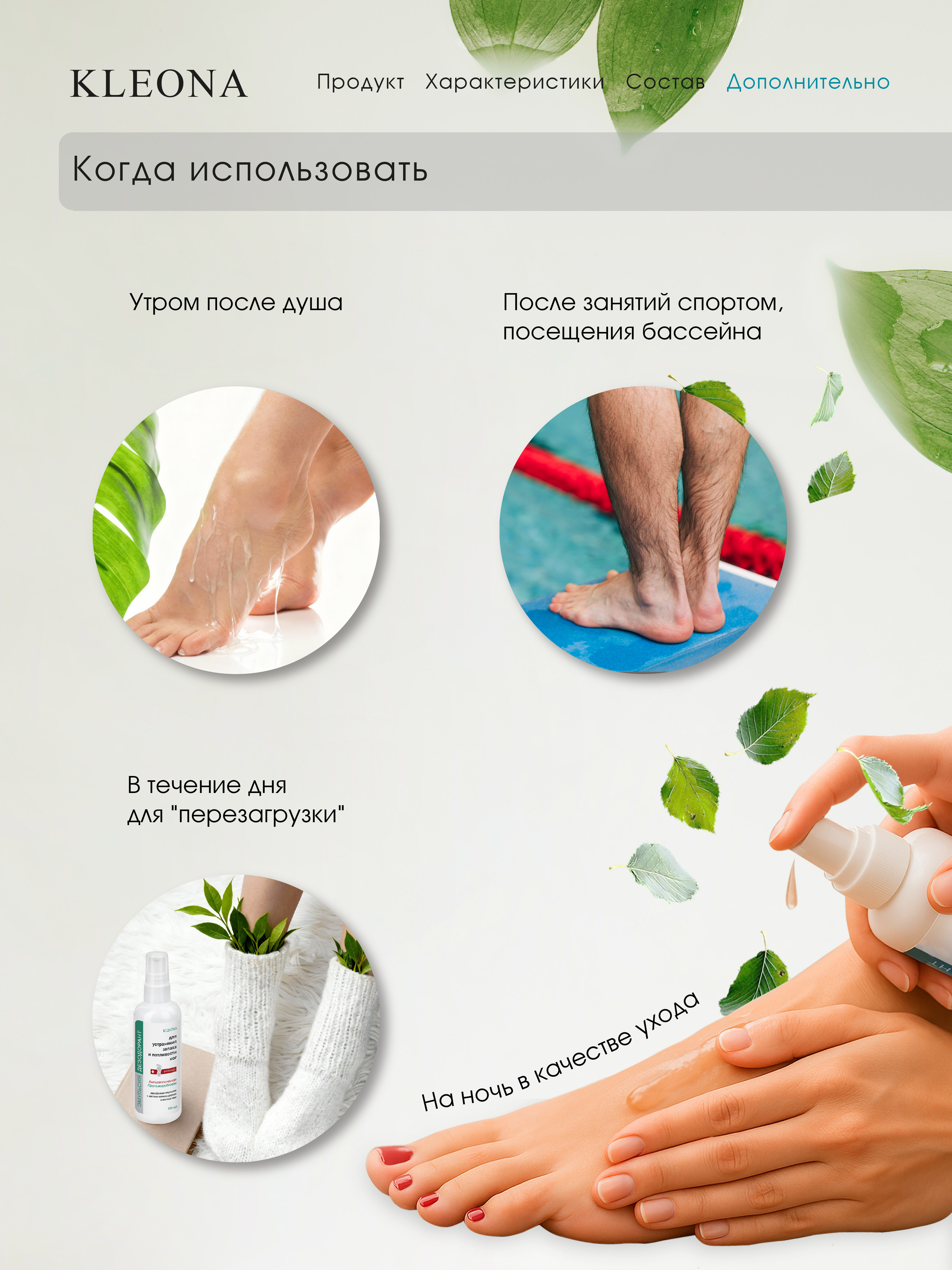 Эмульсия для ног от запаха KLEONA и потоотделения натуральный - фото 5