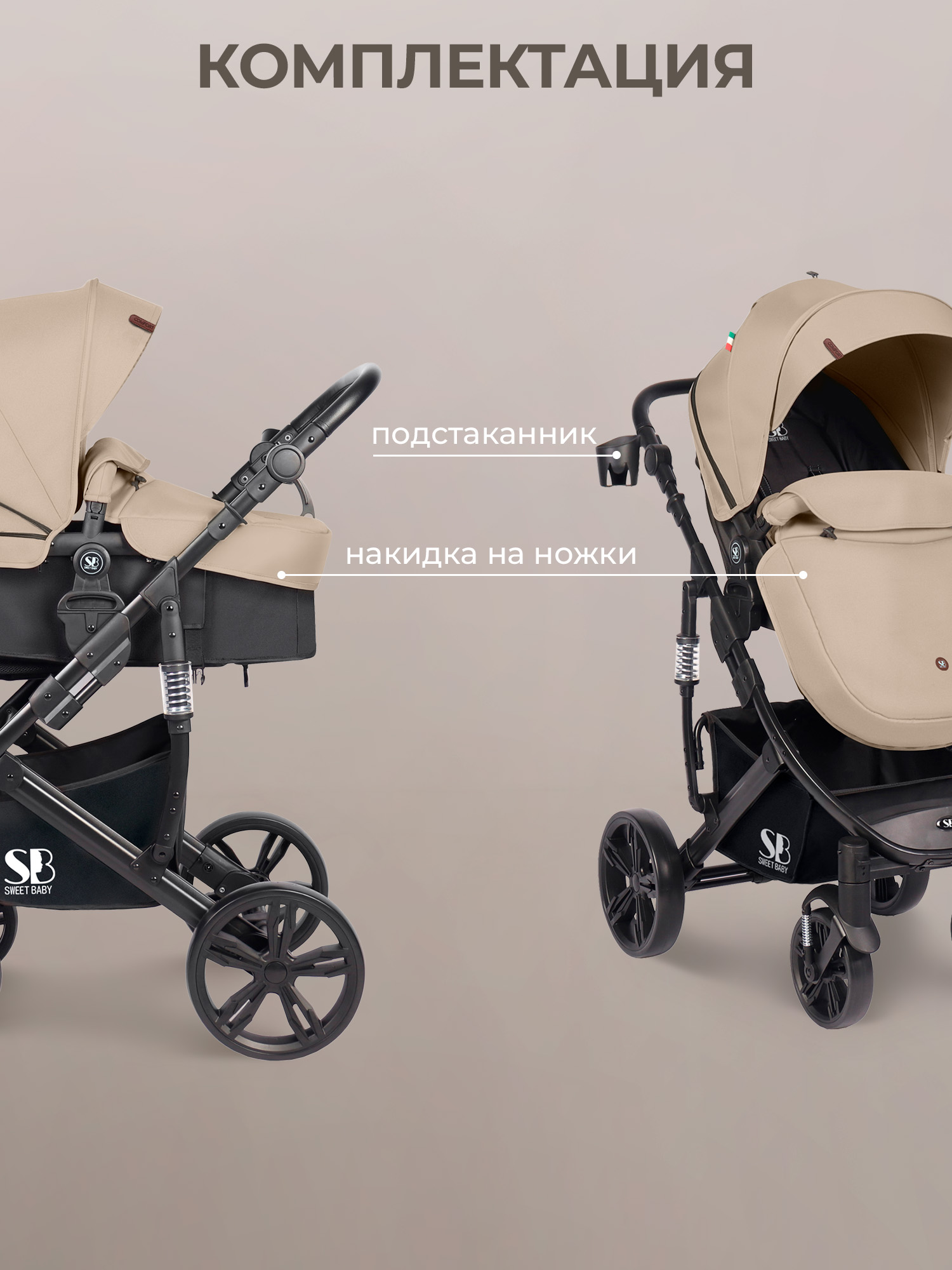 Коляска трансформер Sweet Baby Comfort black beige бежевый - фото 10