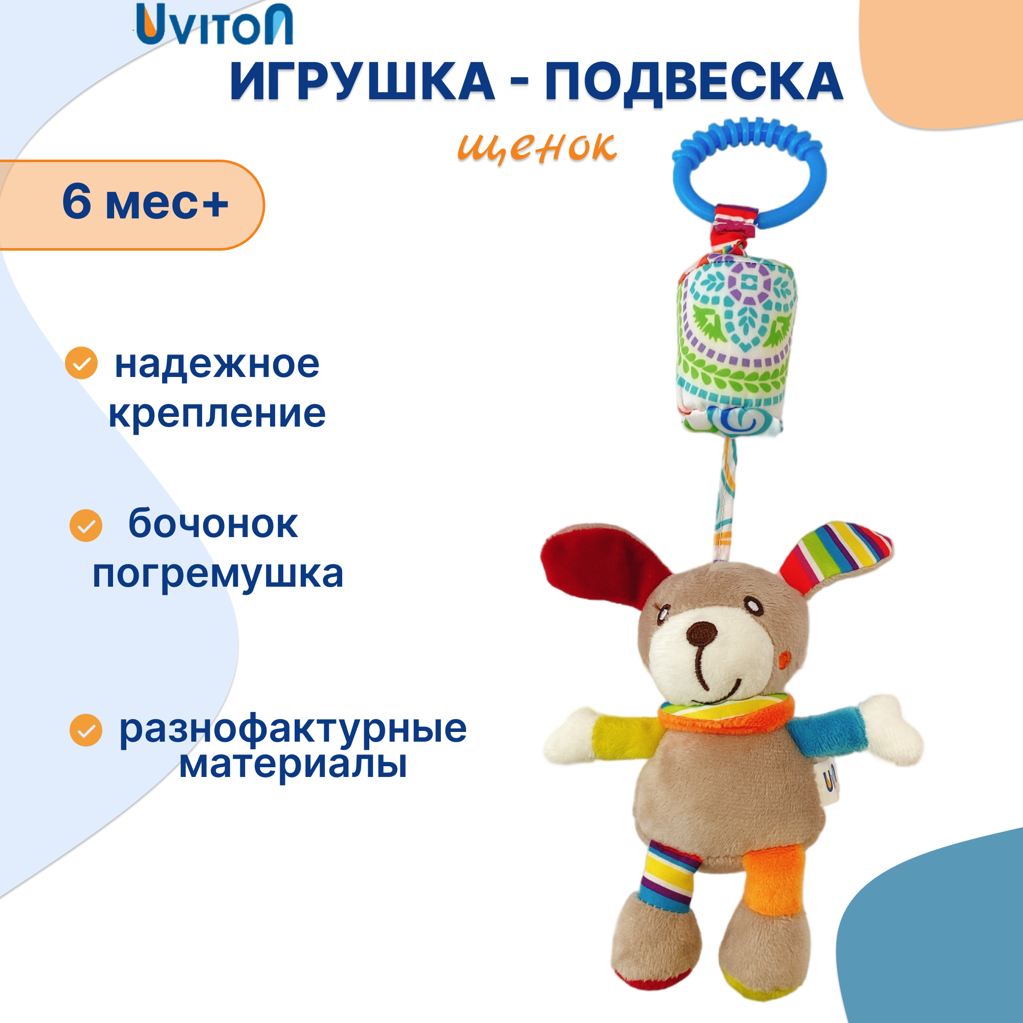 Игрушка Uviton подвеска Щенок в ассортименте - фото 1