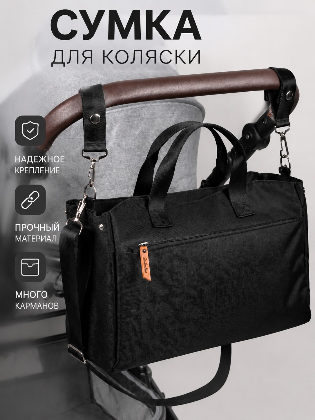 Сумка на ручку коляски StrollerAcss SA8/Черный - фото 1