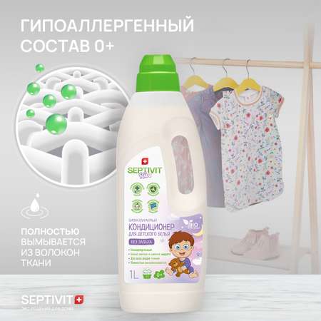 Кондиционер для детского белья SEPTIVIT 1л