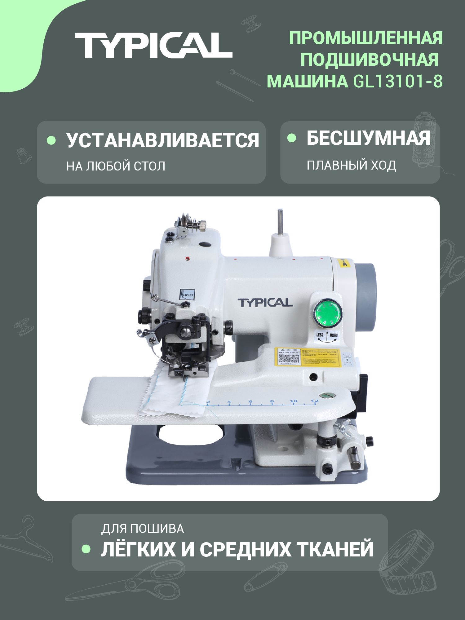 Швейная машина Typical - фото 1