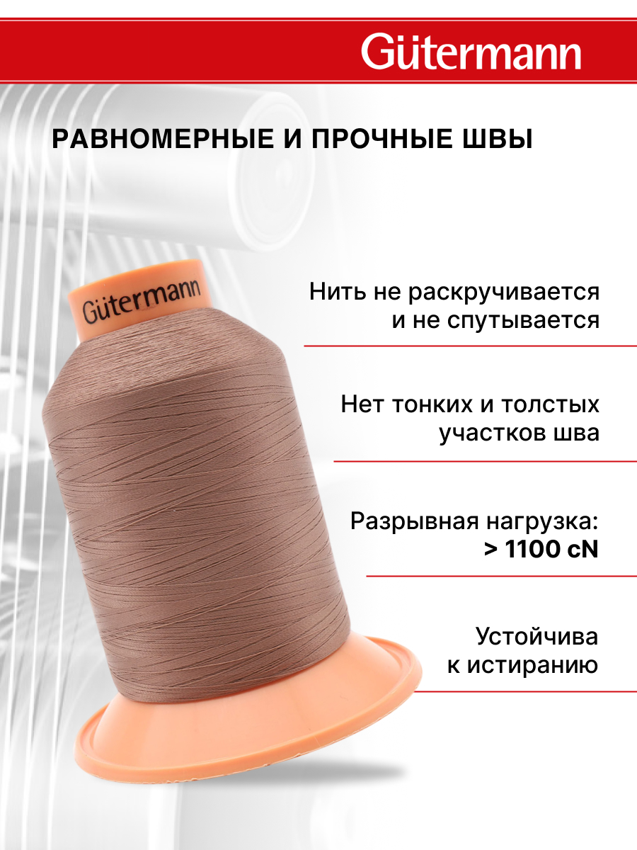 Нитки для оверлока Tera №180 Guttermann 5000м цвет 216 - фото 2