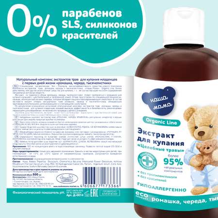 Экстракт Наша Мама Organic Line Ромашка Череда Тысячелистник 500 мл