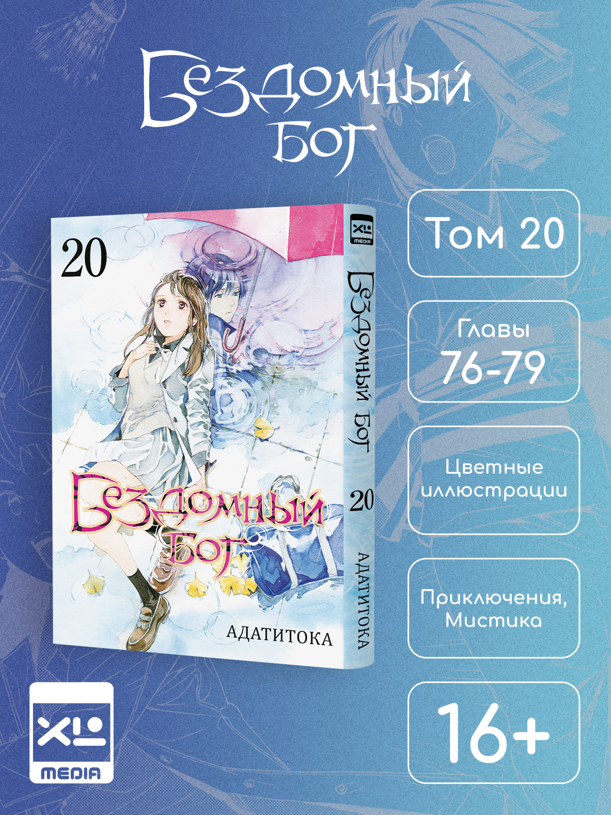 Печатная книга XL Media Бездомный бог.Том 20 Манга - фото 1