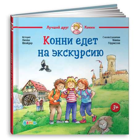 Книга Альпина. Дети Конни едет на экскурсию