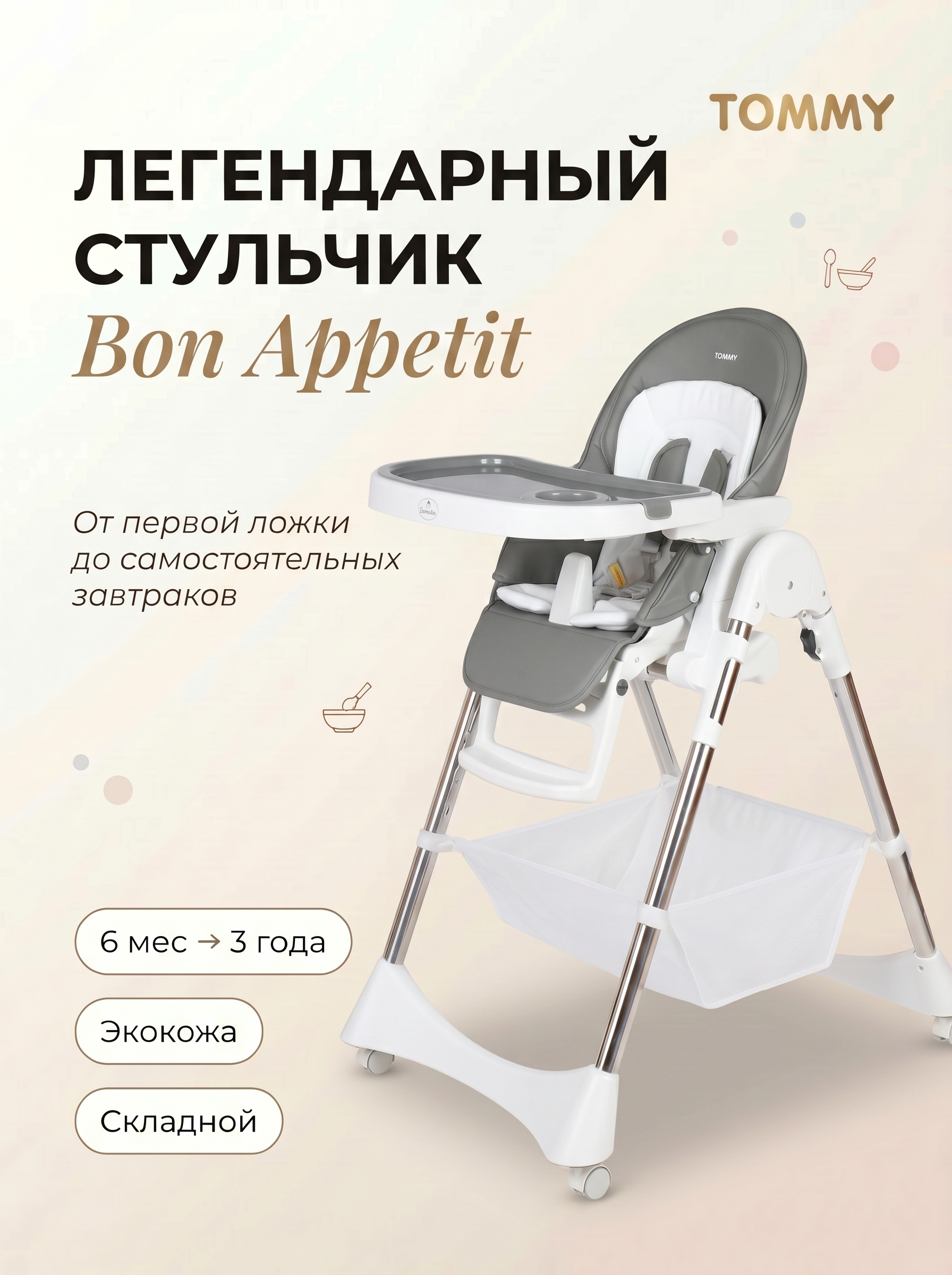 Стульчик для кормления TOMMY Bon appetit серый - фото 1