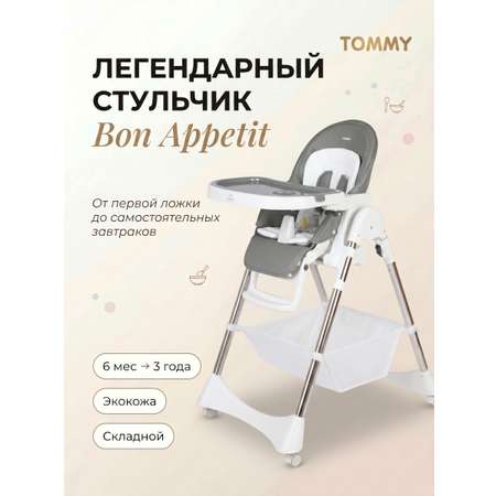 Стульчик для кормления TOMMY Bon appetit серый
