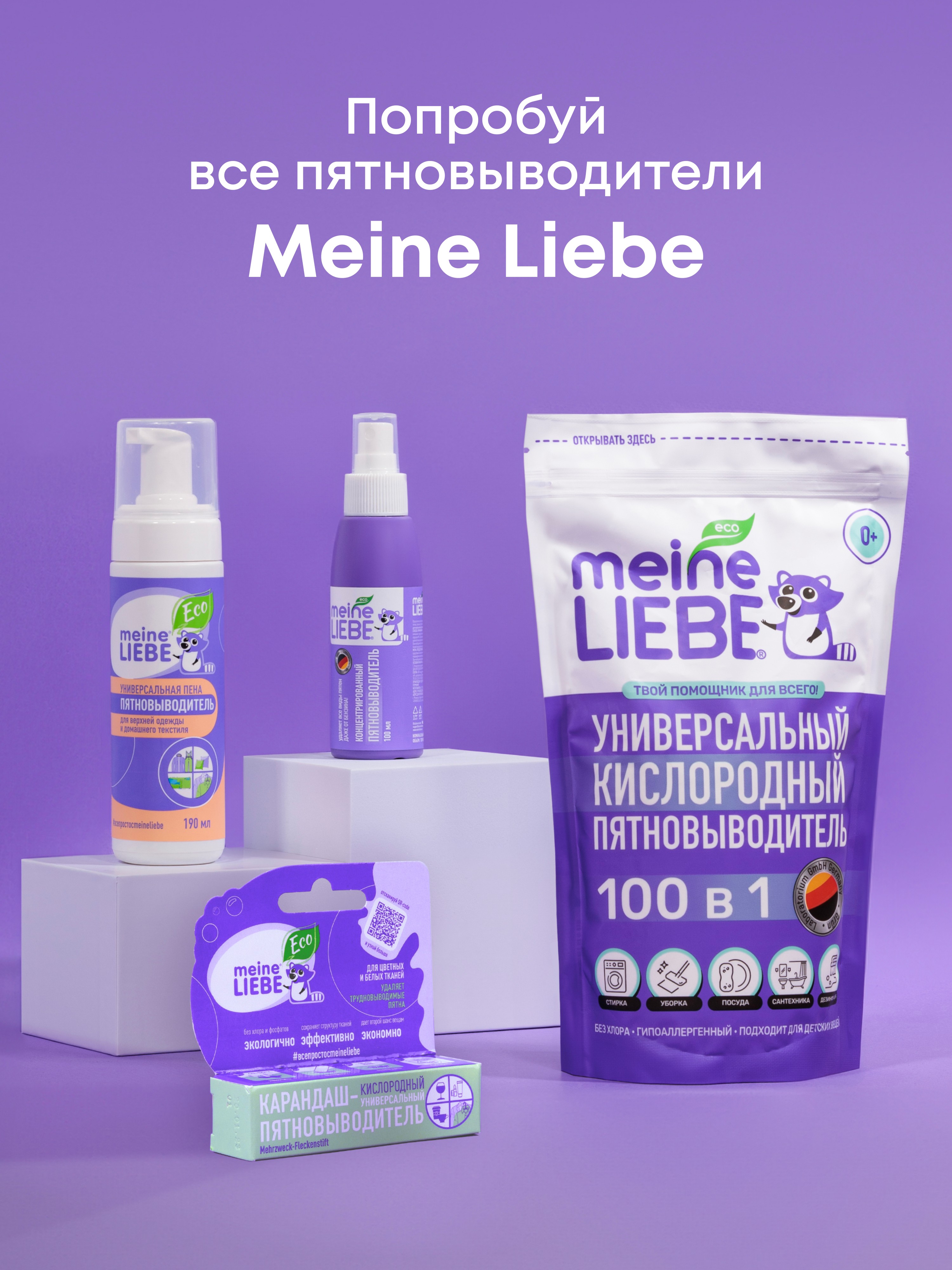 Пятновыводитель Meine Liebe 0.1 л - фото 7
