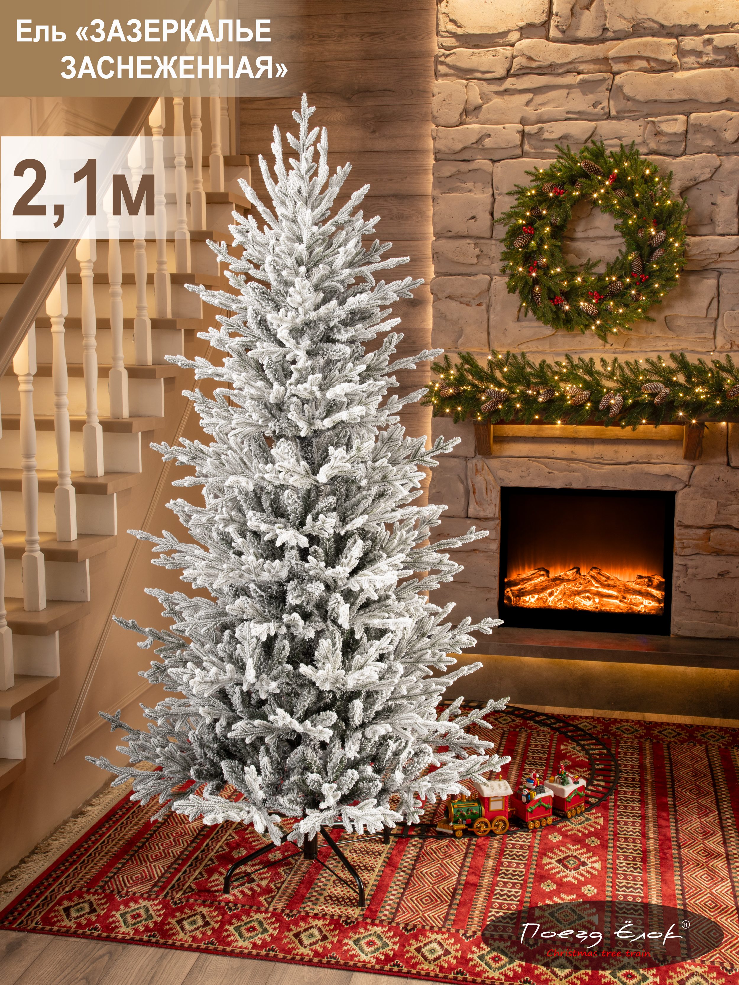 Ель Зазеркалье Поезд Ёлок заснеженная 210см - фото 1