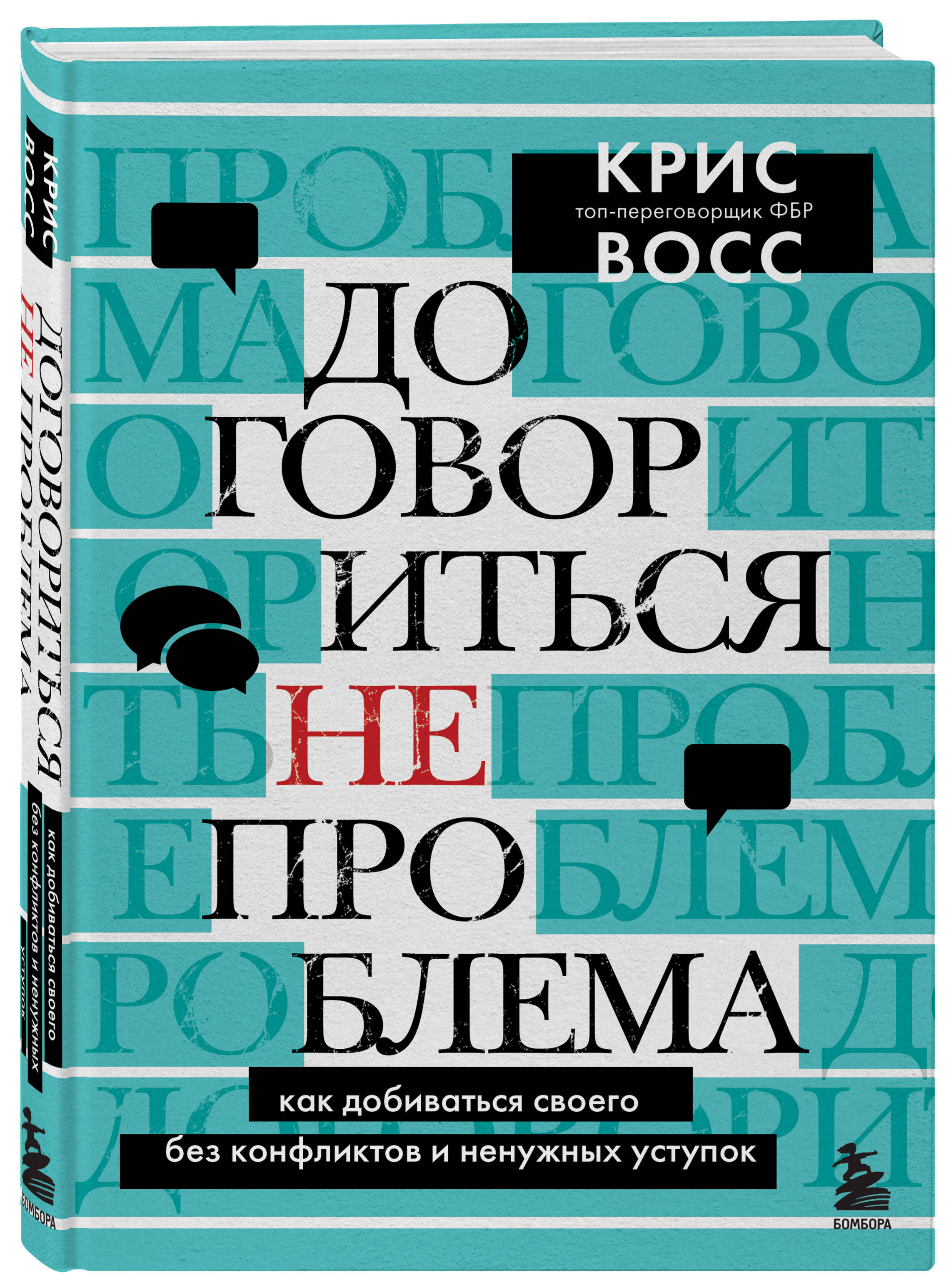 Книга БОМБОРА Договориться не проблема Как добиваться своего без конфликтов и ненужных уступок - фото 1
