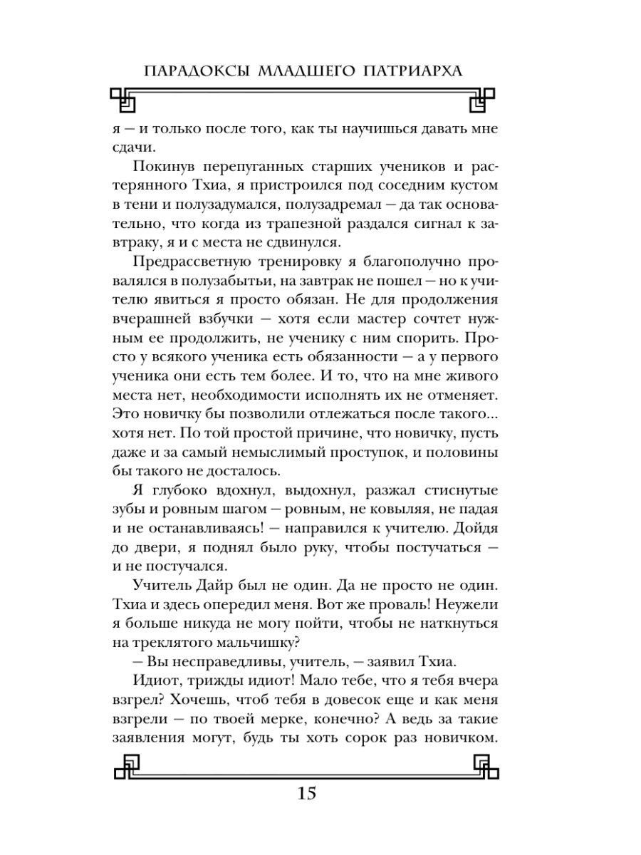 Книга Эксмо Парадоксы младшего патриарха - фото 13