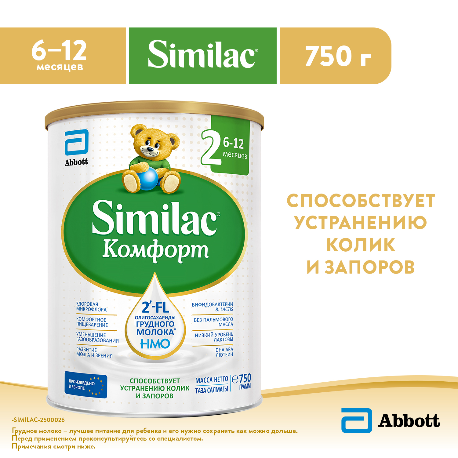 Смесь Similac Комфорт 2 750г с 6 до 12месяцев - фото 1