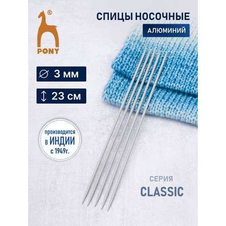 Спицы носочные Pony чулочные для вязания алюминиевые 3 мм 23 см 5 шт 38216