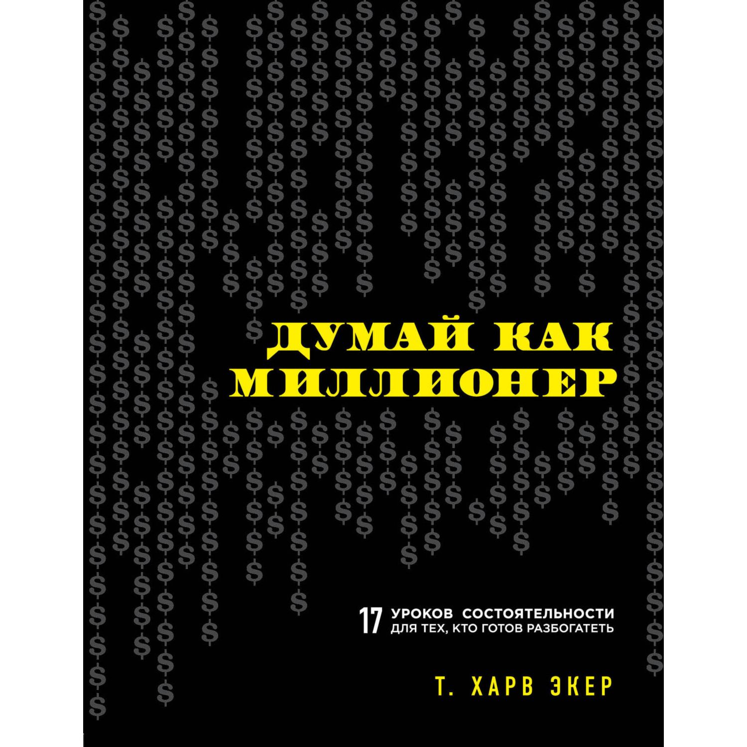 Книга БОМБОРА Думай как миллионер 17 уроков состоятельности для тех кто готов разбогатеть - фото 1